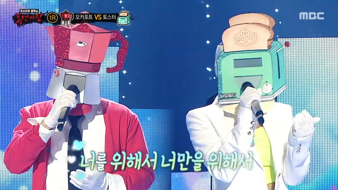 [복면가왕] '모카포트' VS '토스터'의 1라운드 무대 - All For You, MBC 250720 방송