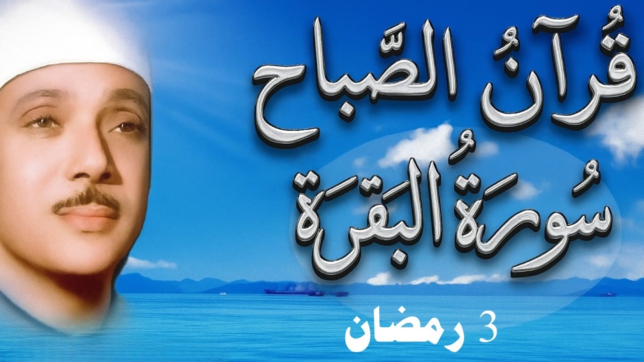حلّق بروحك🕋 وارقِ نفسك 😭 وحصّن بيتك 🏡 مع سُورة البقرة |كاملة| للشيخ عبدالباسط عبدالصمد Surah Baqarah