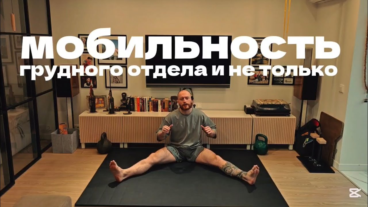 Мобильность и ротация грудного отдела и не только 
