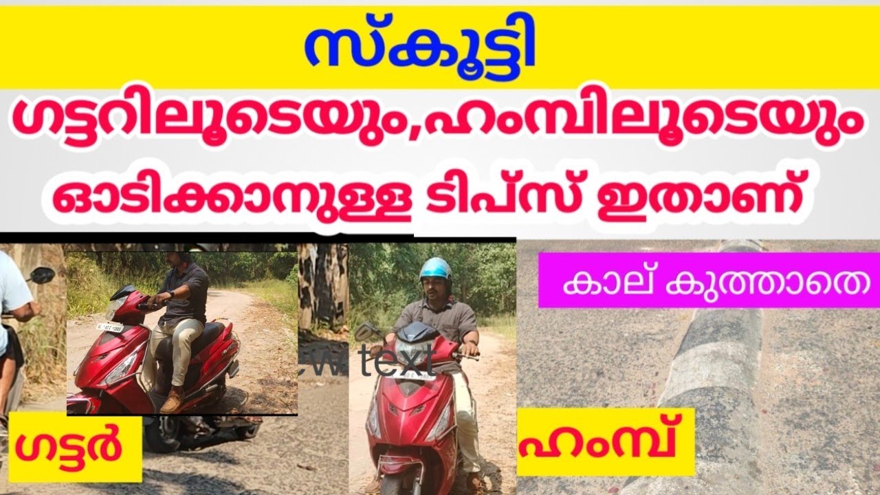 ഹംമ്പിലും,ഗട്ടറിലും സ്കൂട്ടി എങ്ങനെ ഓടിക്കാം.? ഏത് ബ്രേക്ക്‌ ആണ് പഠിക്കേണ്ടത്. Scooty tips malayalam