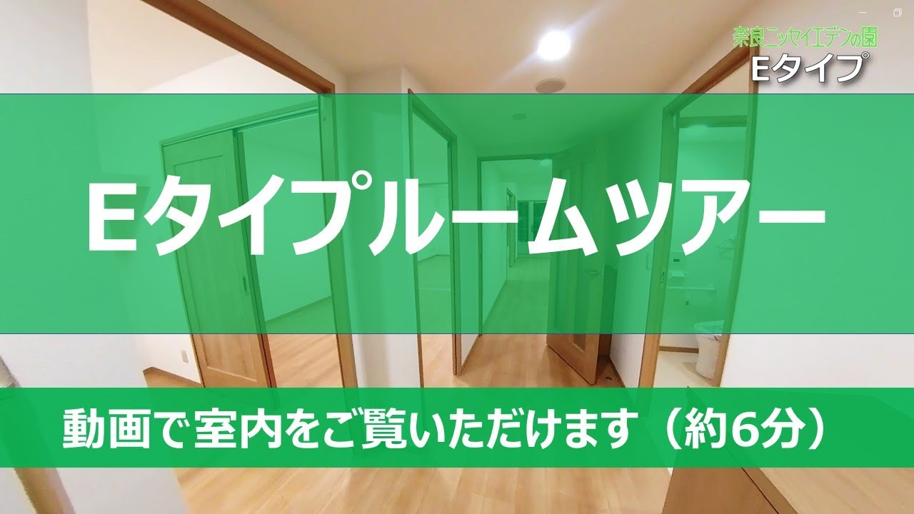 Eタイプのお部屋【奈良ニッセイエデンの園（介護付有料老人ホーム）】