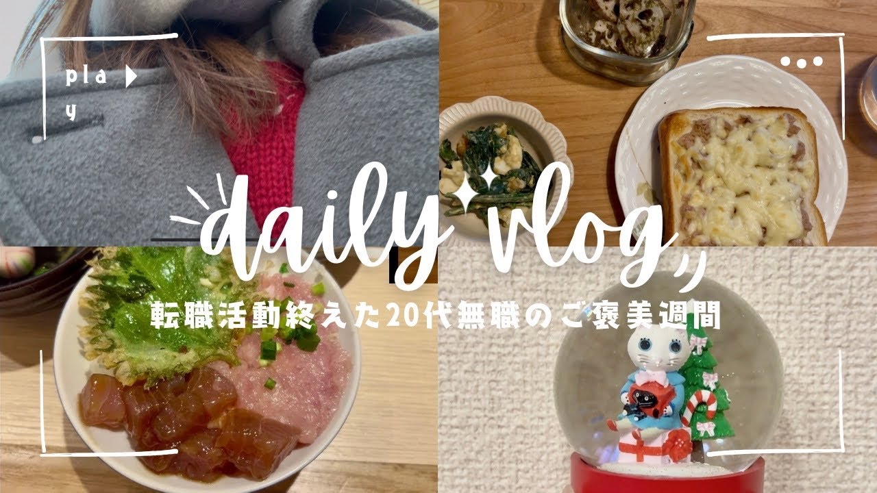 転職活動が終わりました。ご褒美ごはんと購入品。穏やかな冬の日常vlog⛄️🎄