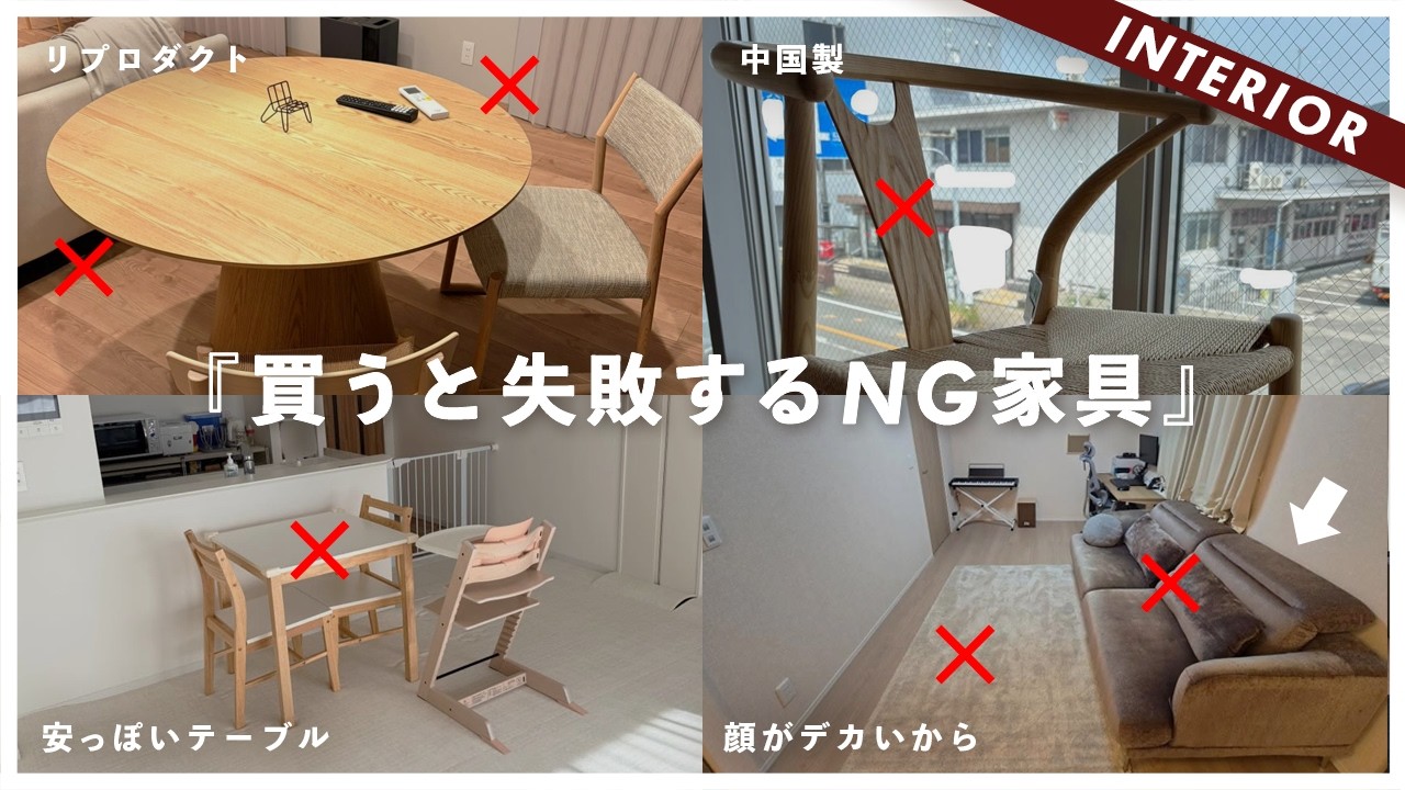 それ買うと後悔します。インテリアに合わない「購入リスト」を辛口ジャッジ