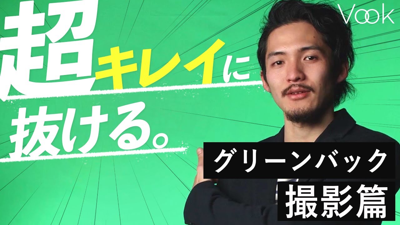【プロ直伝】意外と簡単にできるグリーンバック撮影3つのポイント