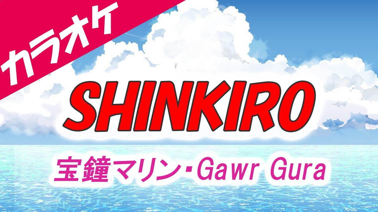 【カラオケ】SHINKIRO【hololive/宝鐘マリン・Gawr Gura】OffVocal
