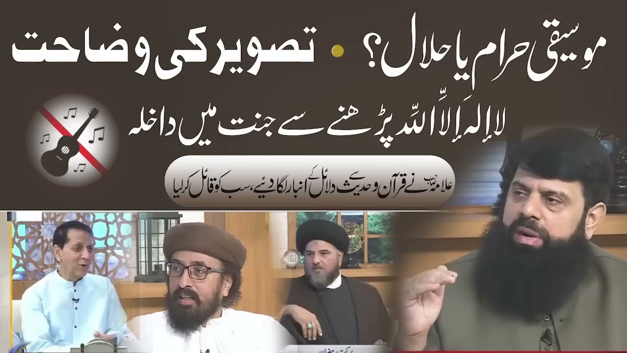 موسیقی حرام یا حلال؟ تصویر کی وضاحت لا إلهَ إلاَّ اللَّه پڑھنے سے جنت میں داخلہ HEZ Official