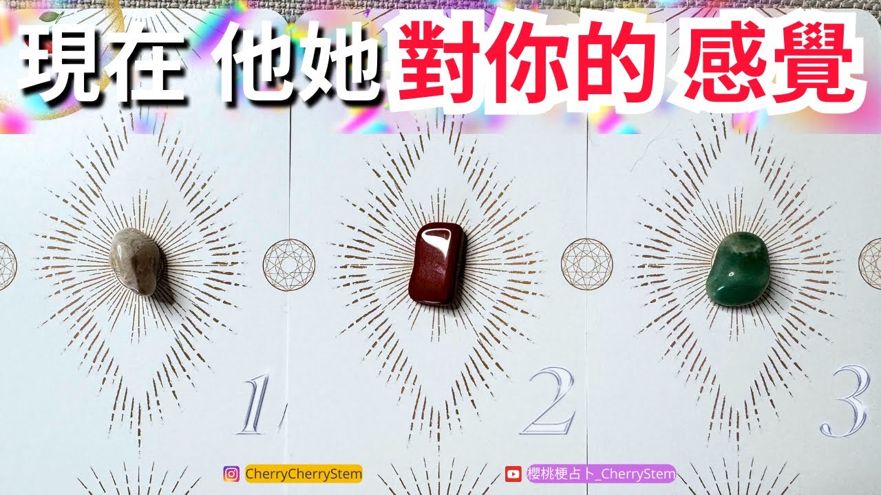 🍒 💝 現在, 他她 對你的想法, 對你的感覺, 他她 對你的感覺 ♥️ 有字幕 🟣無時間限制占卜 🟡  #塔羅 #占卜 #字卡 #tarot #oracle #愛 #愛情 #感情 #love