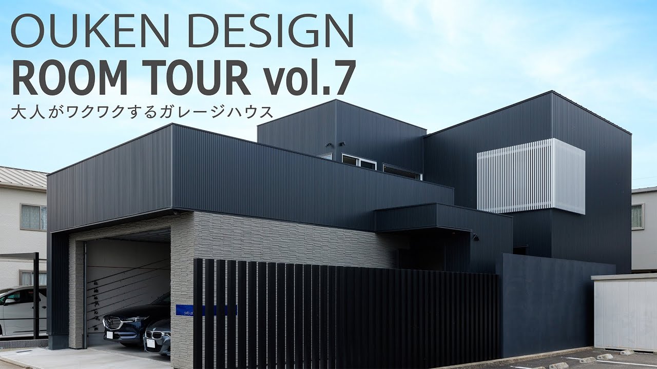 OUKEDESIGN ROOMTOUR vol.7 ~大人がワクワクするガレージハウス~