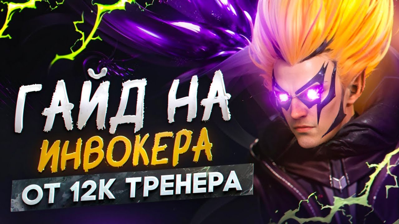 ГАЙД ОТ ТОП 1 ИНВОКЕРА | 12К ММР ТРЕНЕР