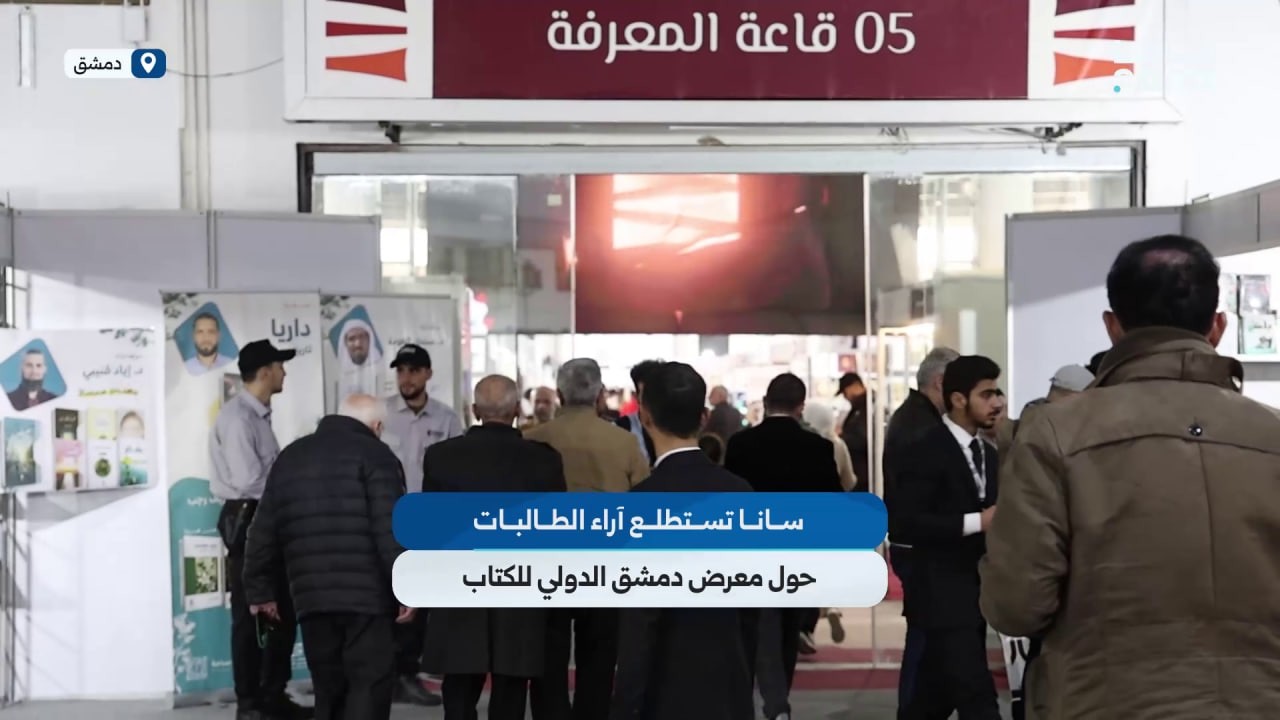 سانا تستطلع آراء الطالبات حول معرض دمشق الدولي للكتاب
