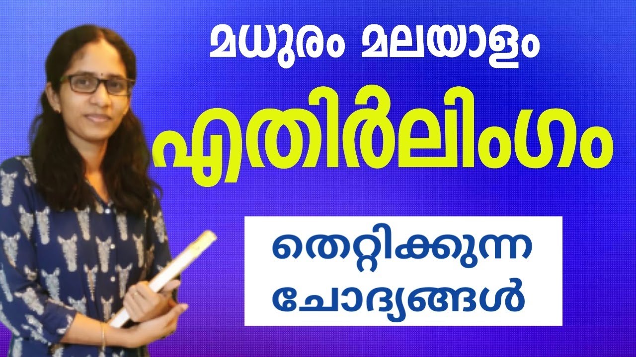 എതിർ ലിംഗംLive Quiz Malayalam Grammar My Notebook|മലയാളം ലൈവ് ക്വിസ്|PSC Malayalam Vocabulary