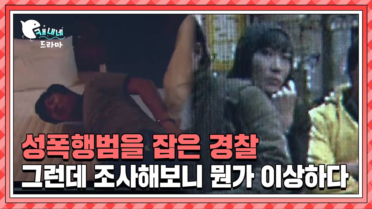 성폭행범을 잡을 경찰, 그런데 조사해보니 뭔가 이상하다... | 나는 무죄다 | 현장추적 싸이렌