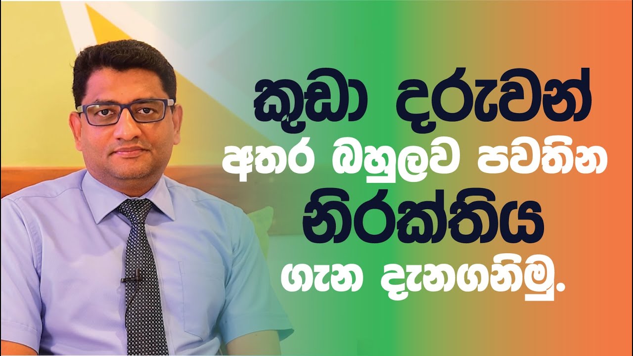 කුඩා දරුවන් අතර බහුලව පවතින නිරක්තිය පිළිබඳව ළමා රෝග