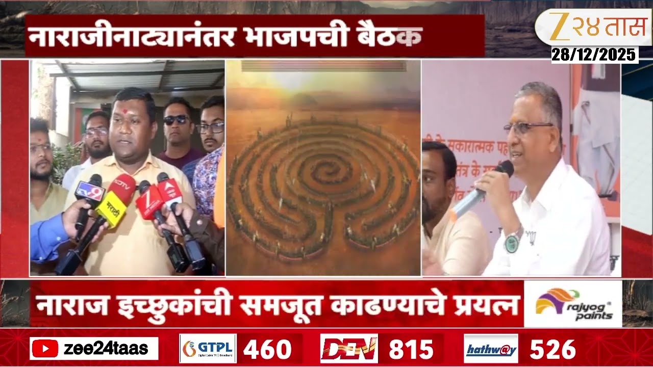Nashik BJP News | नाराजीनाट्यानंतर भाजपची नाशिकमध्ये बैठक, भाजपकडून समजूत काढण्याचे प्रयत्न
