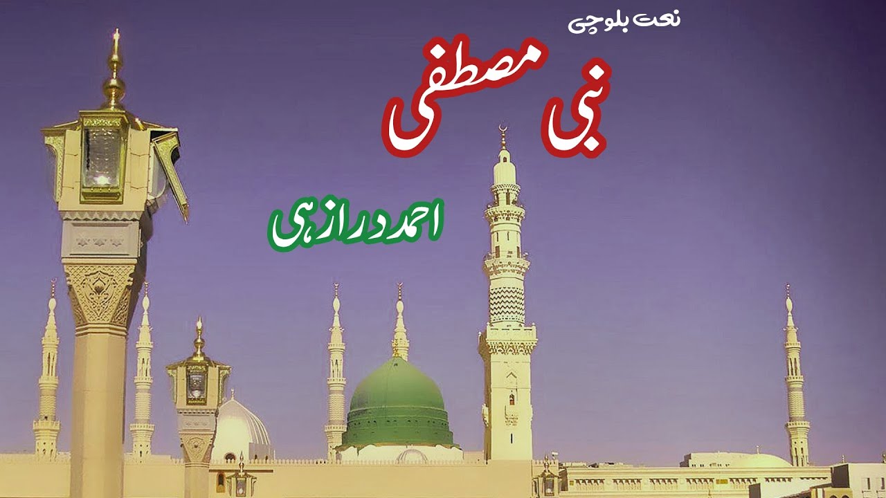 Naat Balochi nabi mustafa | ahmad durrazehi | نعت بلوچی نبی مصطفی از احمد درازهی | سبزتگ زندگی...