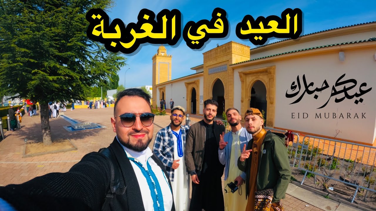 يوم عيد الفطر 🌙 في الغربة مع الجالية المسلمة في فرنسا اجواء ماشاء الله شاهد