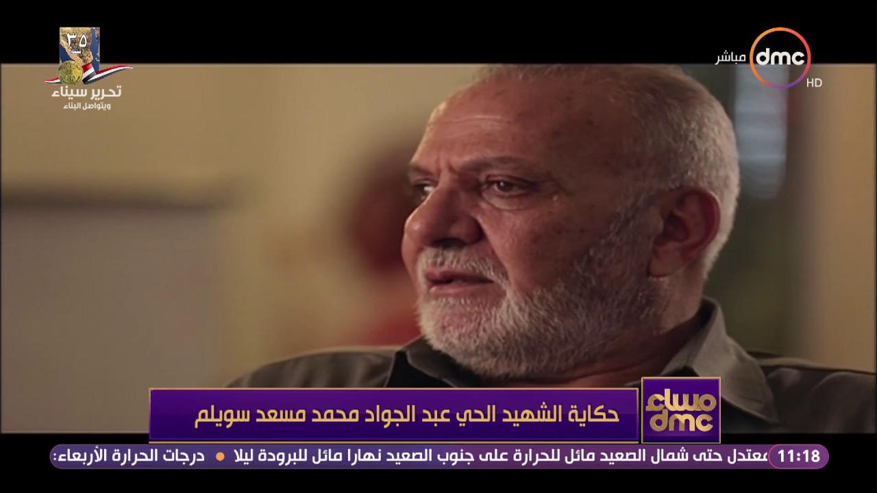 مساء dmc - حكاية الشهيد الحي عبد الجواد محمد مسعد سويلم