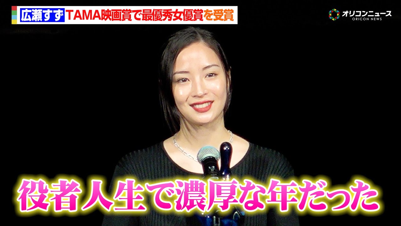 広瀬すず、『宝島』など5作品で最優秀女優賞を受賞「役者人生で濃厚な1年だった」　『第17回TAMA映画賞授賞式』