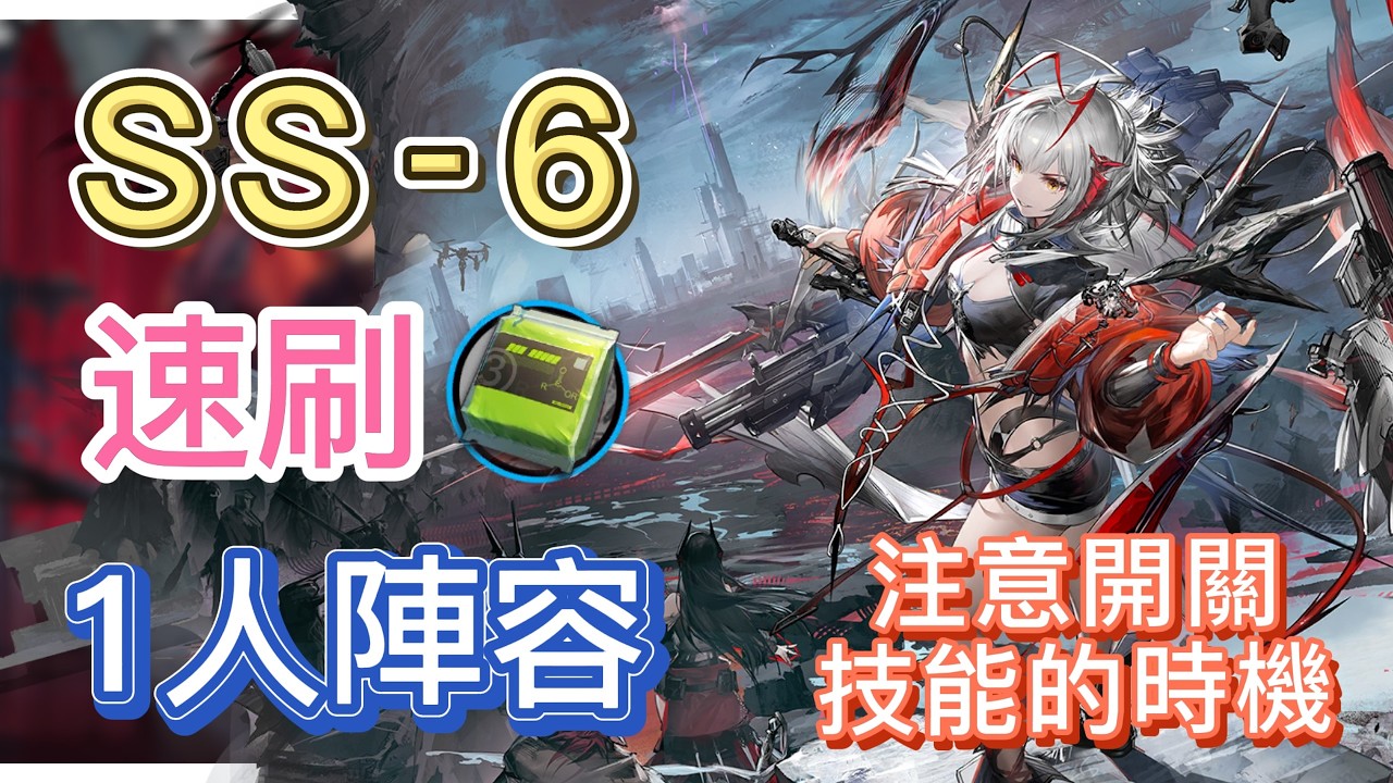 【明日方舟】SS-6 速刷聚酸酯組 1人陣容（注意開關技能的時機！）（無憂夢囈） || Arknights