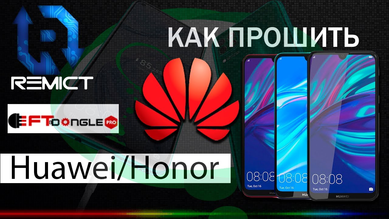 Как прошить Huawei/Honor с помощью программатора EFT PRO Dongle!