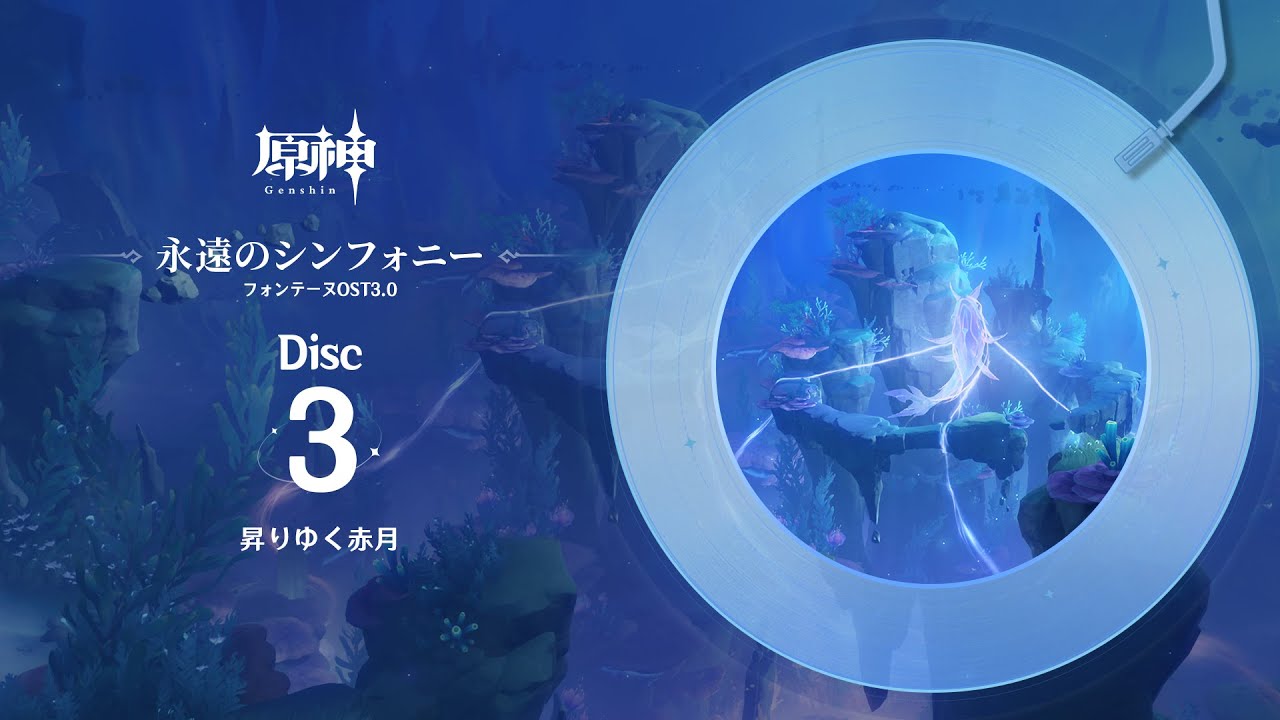 【原神】「永遠のシンフォニー」Disc 3 - 昇りゆく赤月