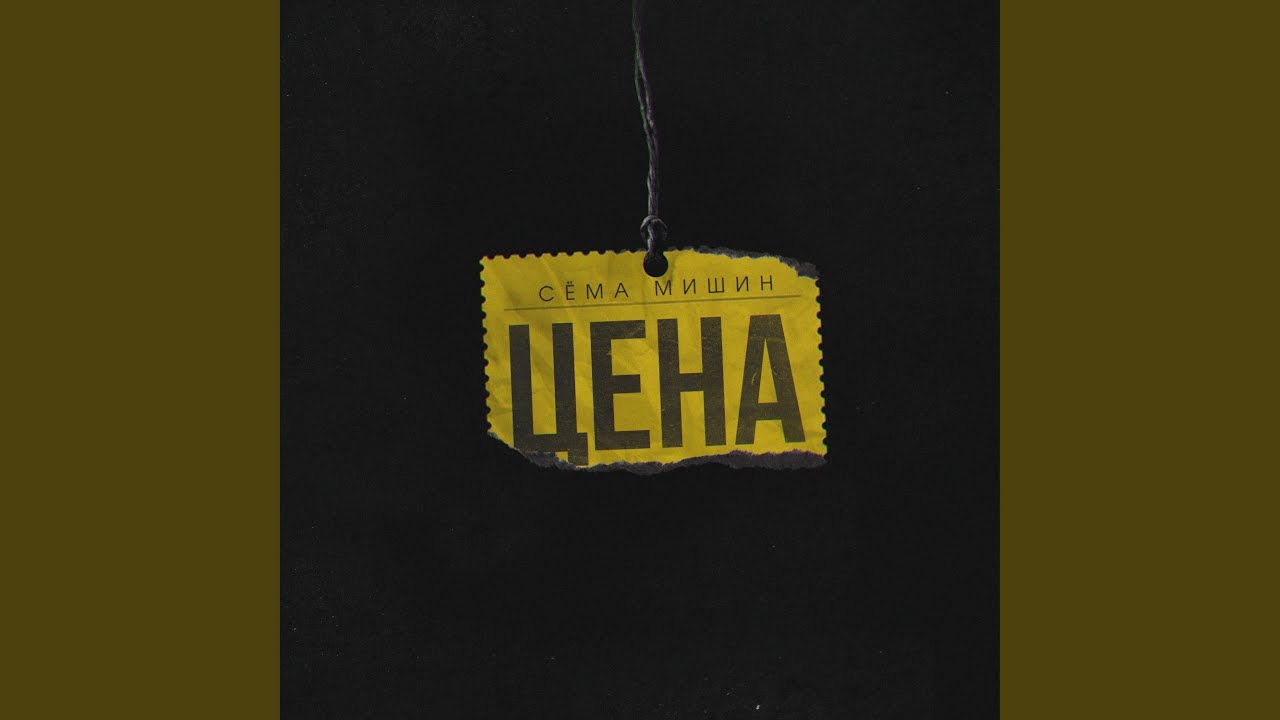 Цена