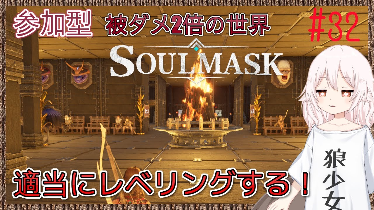 【Soulmask/参加型】今日も部族民レベリングメイン！#32【ソウルマスク/真神散葉】