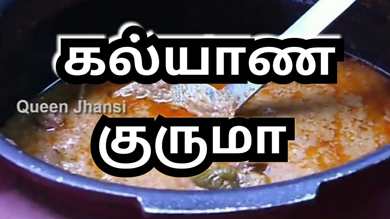 கல்யாண குருமா - Marriage Kuruma Recipe In Tamil