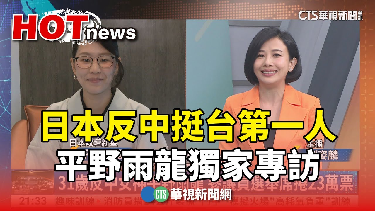 日本反中挺台第一人 平野雨龍獨家專訪｜主持人：劉姿麟｜來賓：日本政壇新星 平野雨龍｜華視國際線出發 20250831 