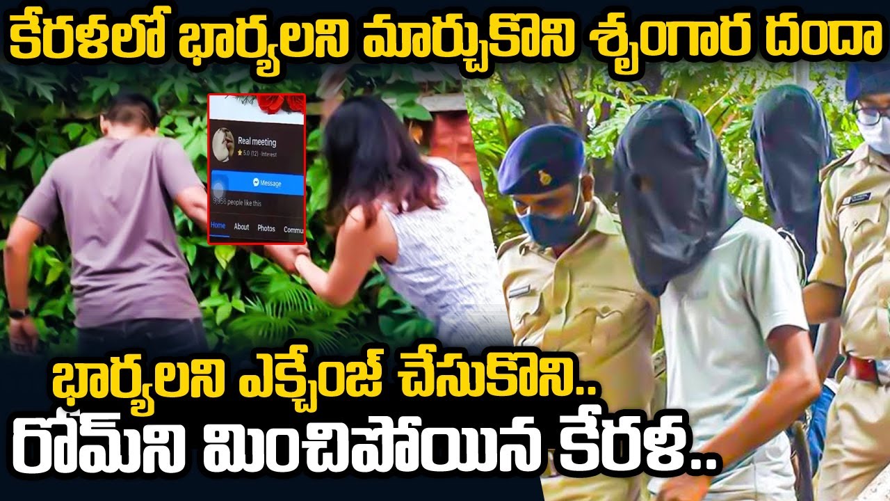 భార్యలని మార్చుకొని శృంగార దందా..రోమ్ ని మించిపోయిన కేరళ | Shocking Incident In Kerala |Telugu Waves
