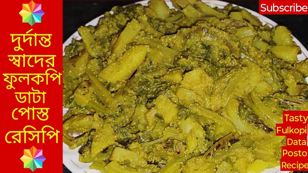 দুর্দান্ত স্বাদের ফুলকপির ডাঁটা দিয়ে নিরামিষ পোস্ত রেসিপি| Niramish Fulkopir Data Diye Posto Recipe