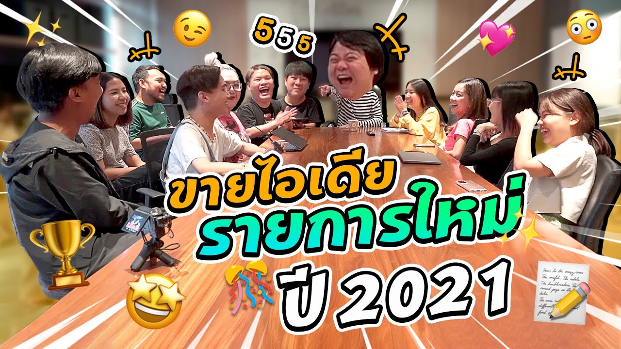 ประชุมรายการใหม่ปี 2021 ความสนุกรออยู่เพียบ!