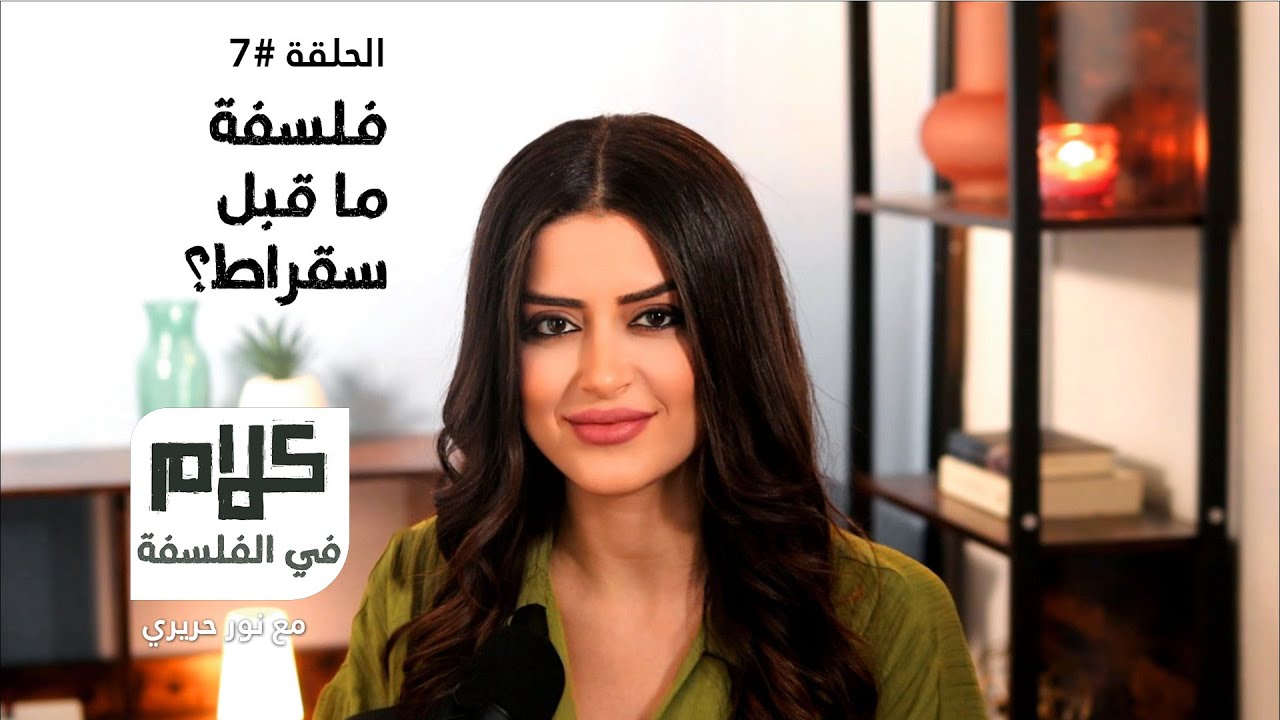 فلسفة ما قبل سقراط! كلام في الفلسفة مع نور حريري