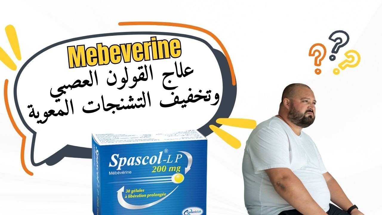 تعرف على دواء ميبفرين Mebeverine لعلاج القولون العصبي وتخفيف التشنجات المعوية