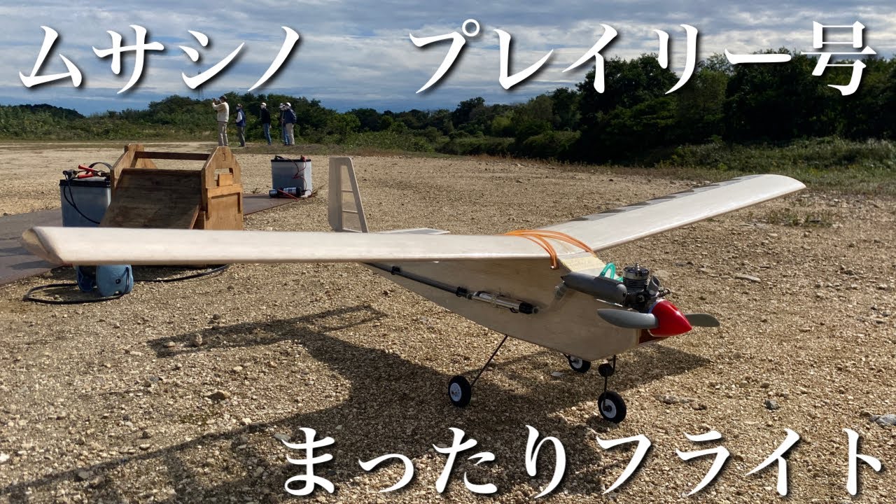 ラジコン飛行機　まったり飛ばしてみた/ムサシノ　プレイリー号