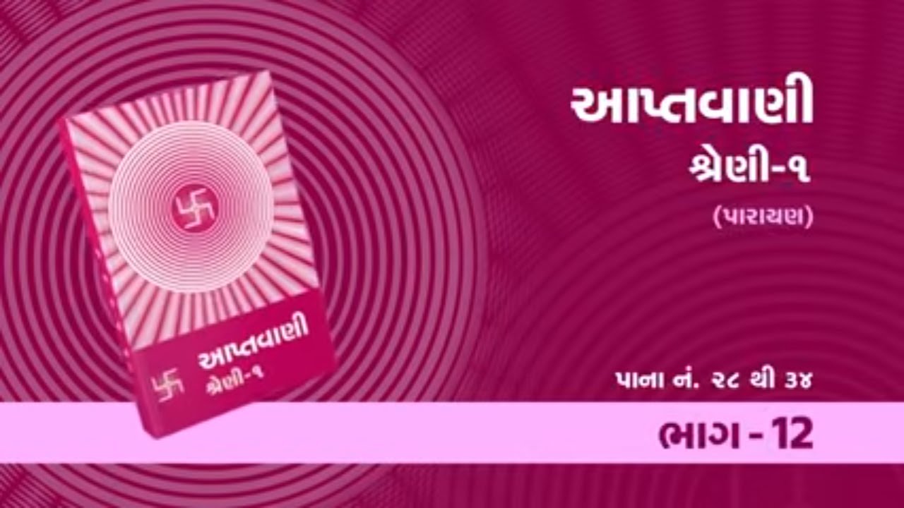 Aptavani 1 Parayan Part-12 | આપ્તવાણી શ્રેણી 1 પારાયણ | Page 28-34 | Pujyashree Deepakbhai