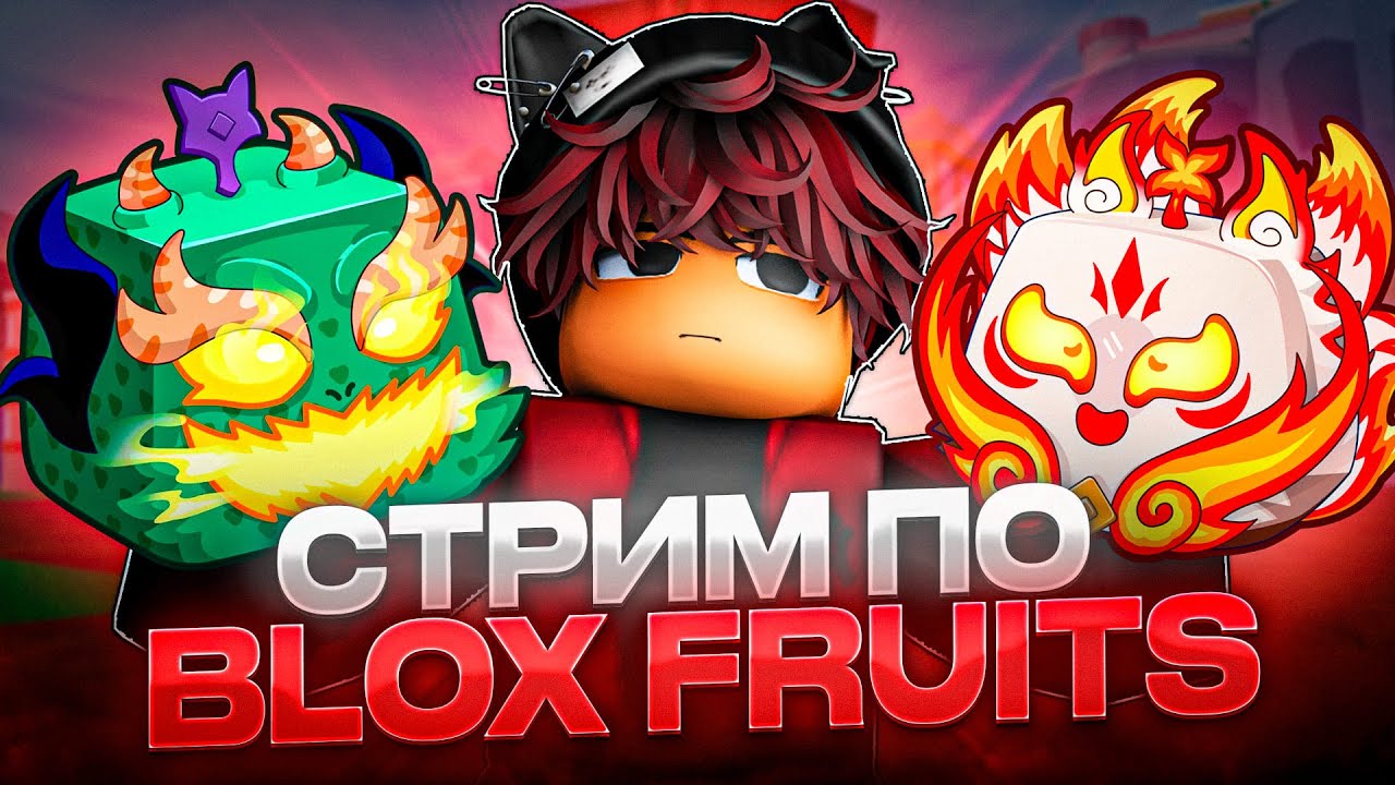 🍒ОБНОВЛЕНИЕ 💘! Играем с ПОДПИСЧИКАМИ в BLOX FRUITS 😳 | tg.me/mantaroblox