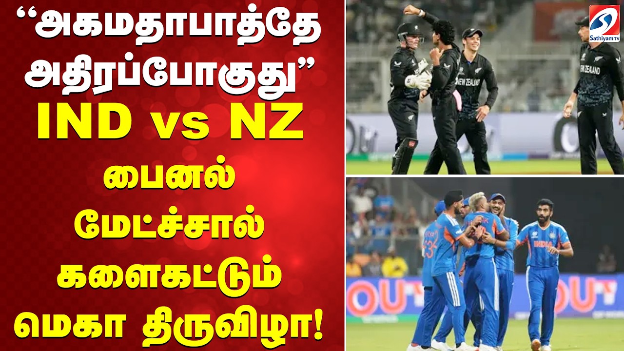 INDvsNZ T20 WC Final|''அகமதாபாத்தே அதிரப்போகுது''IND vs NZ பைனல் மேட்ச்சால் களைகட்டும் மெகா திருவிழா