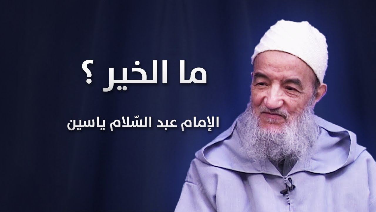 ما الخير ؟ | الإمام عبد السّلام ياسين