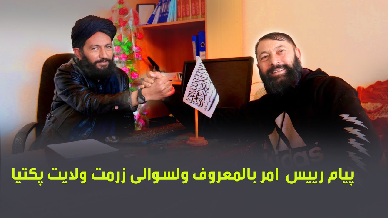 پیام رییس  امر بالمعروف ولسوالی زرمت ولایت پکتیا