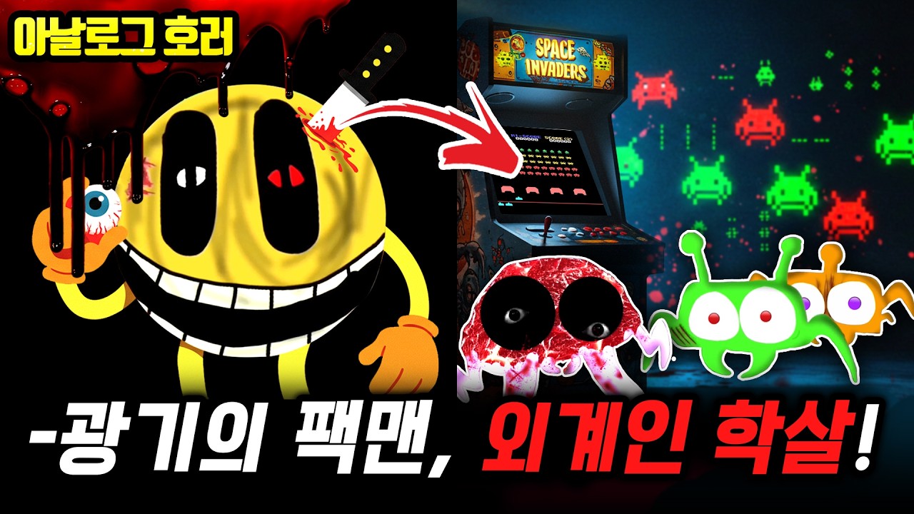 ❗검색 금지❗팩맨이 미쳐버렸다?! 스페이스 인베이더의 공포 침공!【팩맨 괴담 2편】