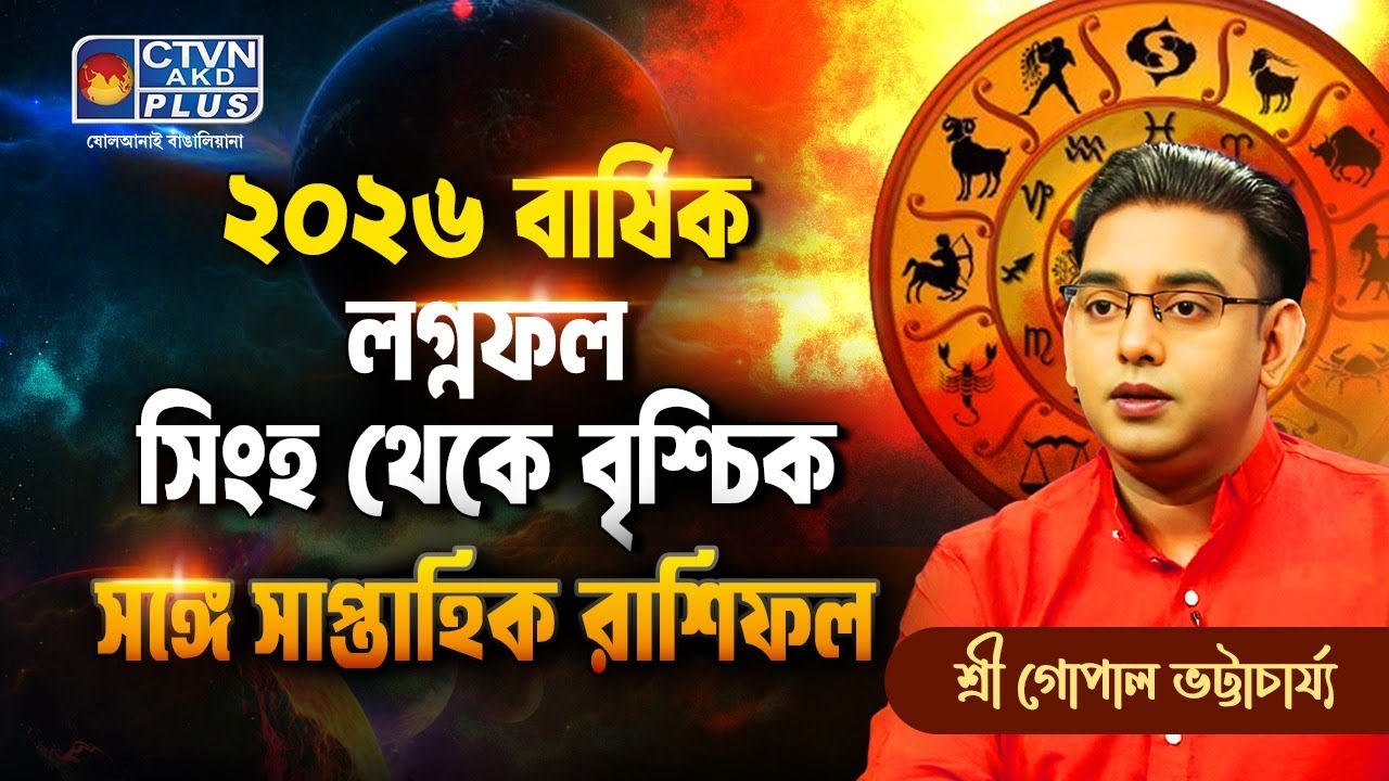 ২০২৬ বার্ষিক লগ্নফল সিংহ থেকে বৃশ্চিক সঙ্গে সাপ্তাহিক রাশিফল Best Astrologer Sri Gopal Bhattacharjee