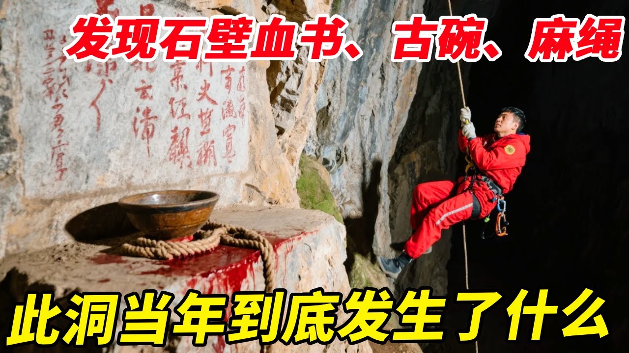 小伙一行进入关刀洞！竟发现石壁血书、古碗、麻绳，此洞当年到底发生了什么？【户外小北哥】