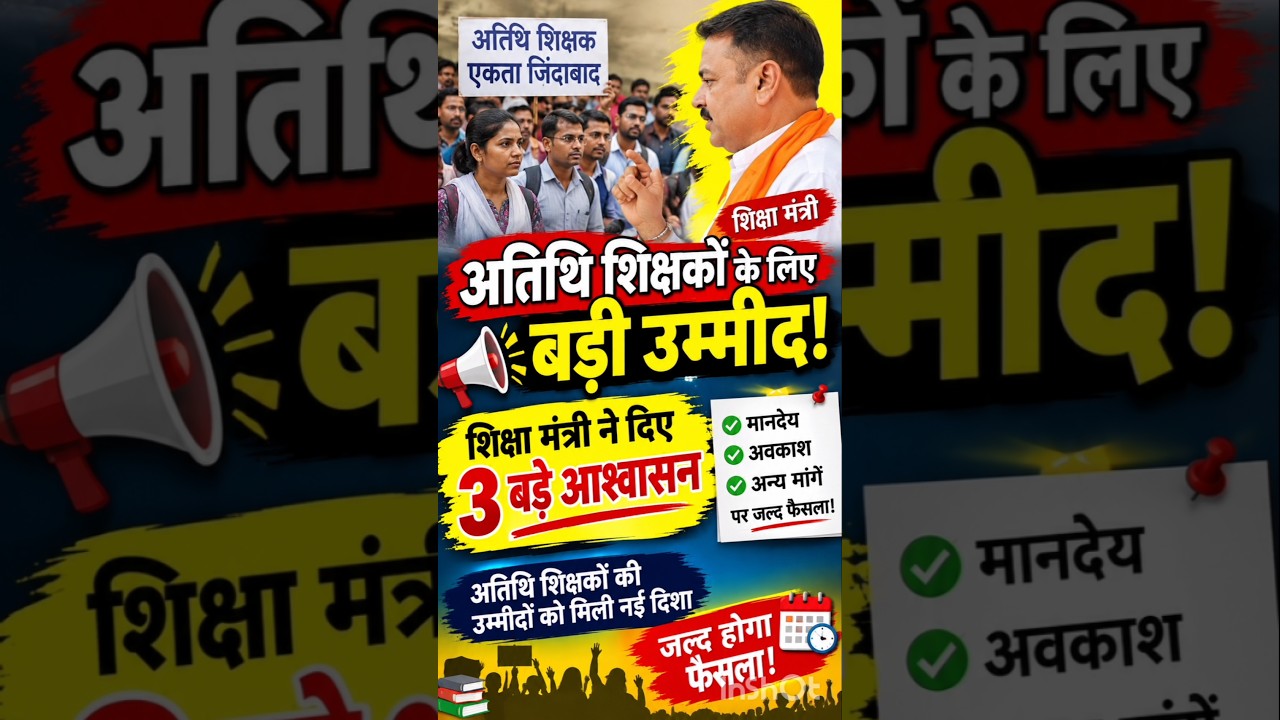 🔥अतिथि शिक्षकों के लिए बड़ी उम्मीद! शिक्षा मंत्री ने दिए 3 बड़े आश्वासन🚨📚#mpnews#अतिथि_शिक्षक#shorts