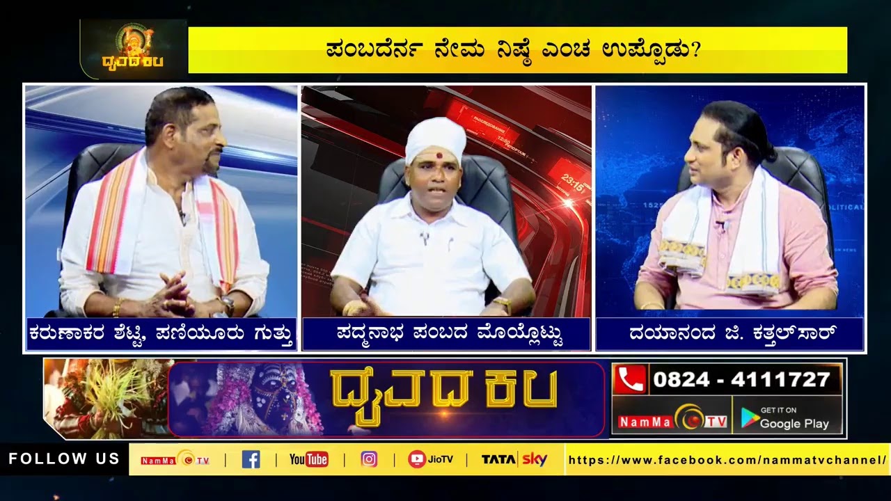 ದೈವದ ಕಲಟ್ ನೇಮ ಮಲ್ಪಾವುನಕುಲು ಬೊಕ್ಕ ಪಂಬದೆರ್