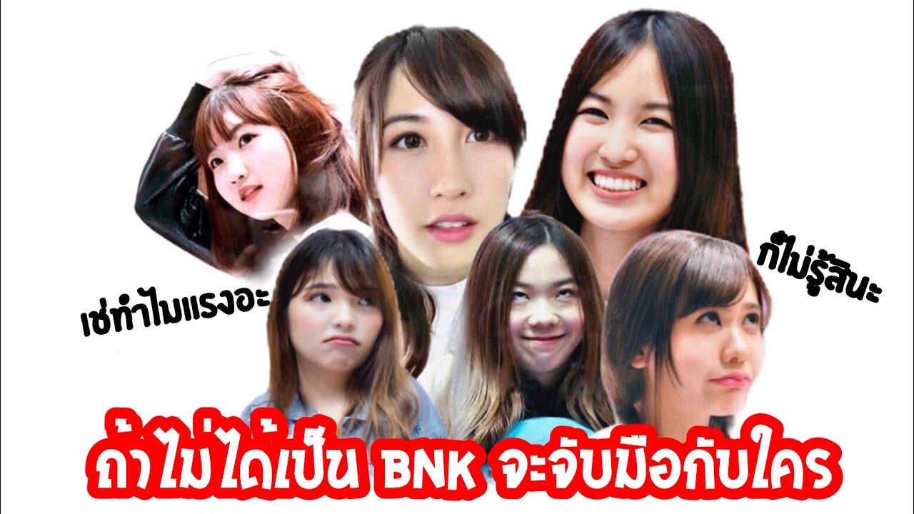 เพื่อนรักเพื่อนแค้น ไลฟ์เม้าท์งานจับมือในตำนาน มันส์ฮา | BNK48 | อร-ปัญ-เนย-แคน-แจน-ไข่มุก