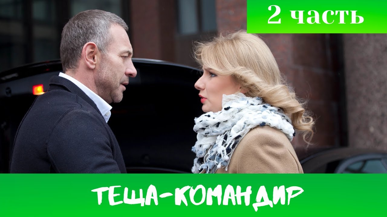 Теща-командир. 2 ЧАСТЬ. Мелодрама
