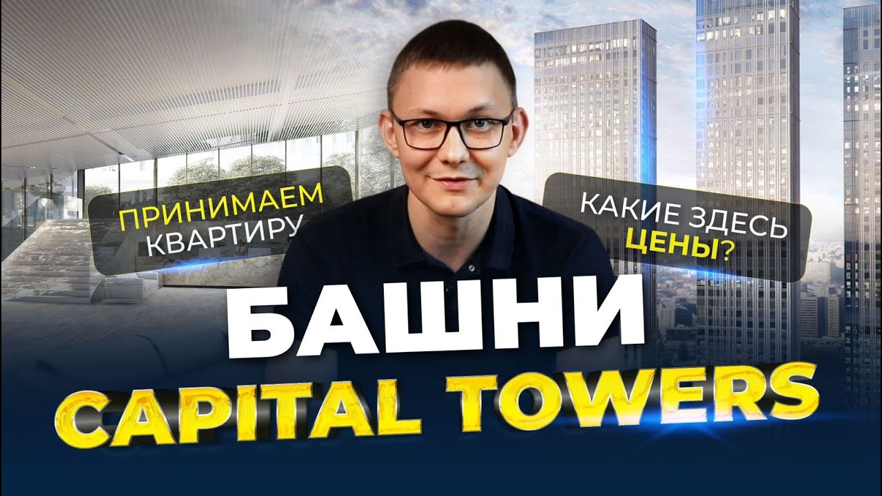 1 000 000 РУБЛЕЙ ЗА КВАДРАТНЫЙ МЕТР!!!/БАШНИ CAPITAL TOWERS В МОСКВА СИТИ #недвижимость #риелтор