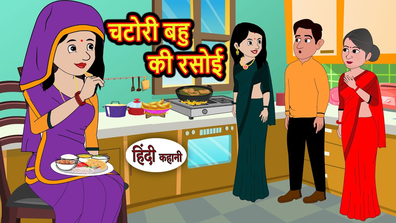 चटोरी बहु की रसोई | Story in Hindi | Bedtime Stories | Moral Story | Fairy Tales | Kahani Storytime