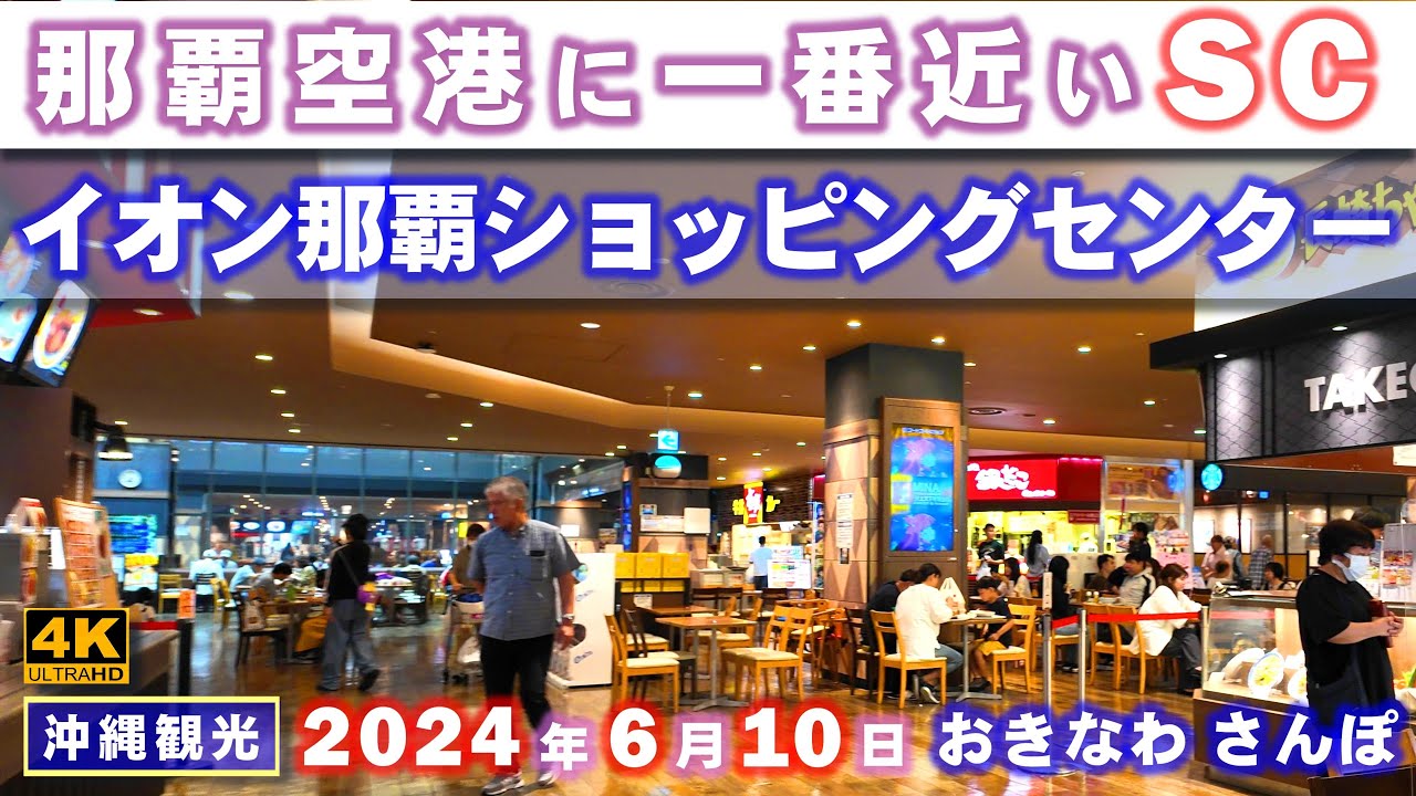 ◤沖縄観光☂雨の日もOK◢  那覇空港に一番近い『イオン那覇ショッピングセンター』 ♯755  おきなわさんぽ：沖縄散歩